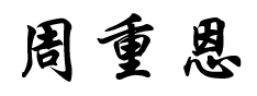 周重恩.png